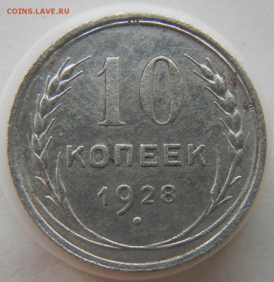 10 коп 1928 - 3