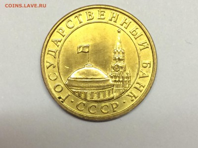 10 копеек 1991 М "гкчп" - IMG_1364.JPG