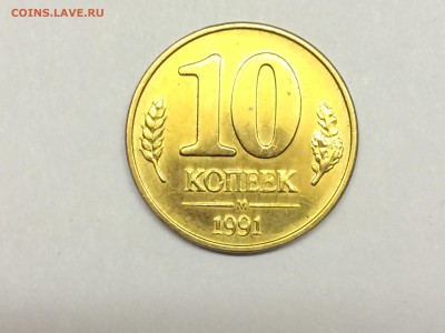 10 копеек 1991 М "гкчп" - IMG_1363.JPG