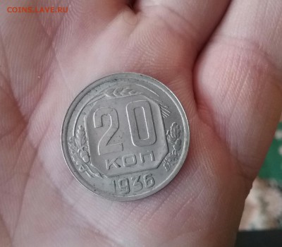 20 копеек 1936г    до 14.12.16     22.00 - 20161210_121915-1