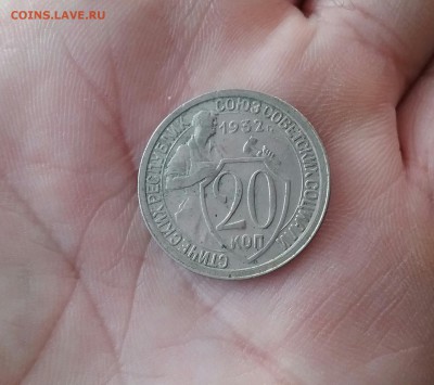 20 копеек 1932       до 14.12.16    22.00 - 20161210_121839-1