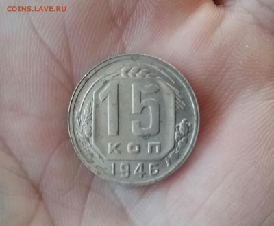 15 копеек 1946    до 14.12.16    22.00 - 20161210_121809-1
