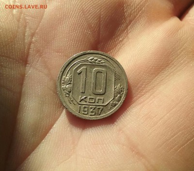 10 копеек 1937   до 14.12.16      22.00 - 20161210_121659-1