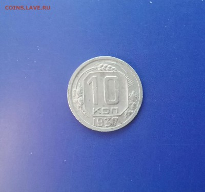 10 копеек 1937   до 14.12.16      22.00 - 20161210_121621-1