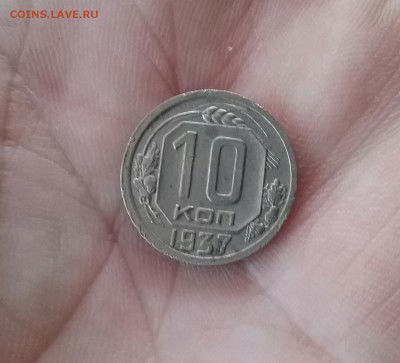 10 копеек 1937   до 14.12.16      22.00 - 20161210_121733-1