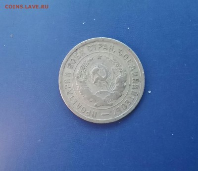 20 копеек 1933  до 14.12.16     22.00 - 20161210_121524-1