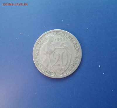 20 копеек 1933  до 14.12.16     22.00 - 20161210_121517-1