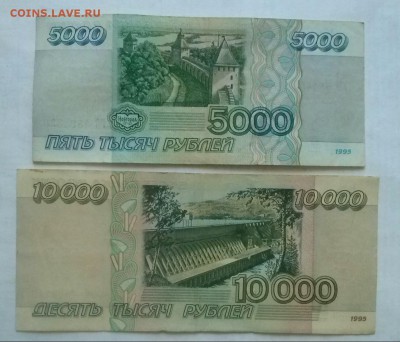 5000 и 10000р 1995г (2), ок 22:00 Мв 13.12.16. - 0-боны 2 Б