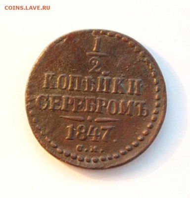 2_копейки_1847_СМ - 0.5.4