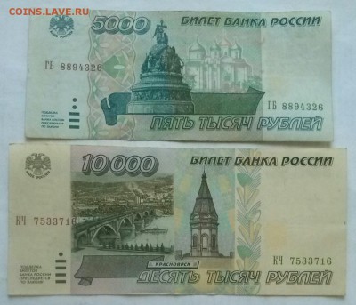 5000 и 10000р 1995г (2), ок 22:00 Мв 13.12.16. - 0-боны 2 А
