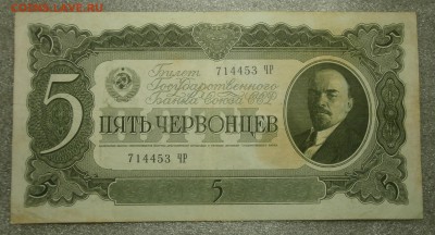 5 ЧЕРВОНЦЕВ 1937 до 16.12. 22:00мск - PC089562.JPG