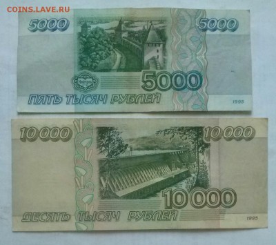 5000 и 10000р 1995г (3), ок 22:00 Мв 13.12.16. - 0-боны 3 Б