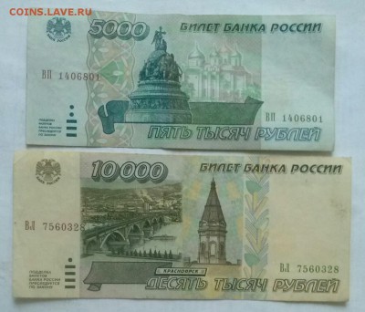 5000 и 10000р 1995г (3), ок 22:00 Мв 13.12.16. - 0-боны 3 А