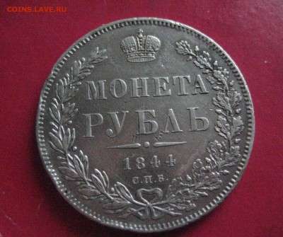 рубль 1844 к б 13.12.16 - IMG_5012