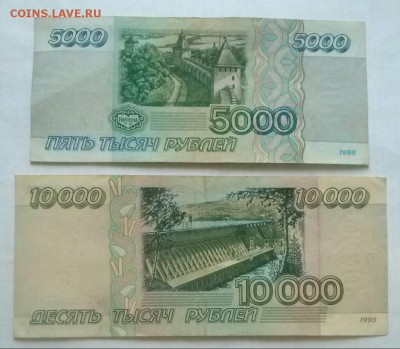 5000 и 10000р 1995г (4), ок 22:00 Мв 13.12.16. - 0-боны 4 Б