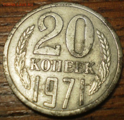 20 копеек 1971г. Оценка. - Изображение 003