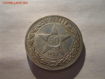 50 копеек 1922 г.в блеске до 13.12.2016 - IMG_7411.JPG