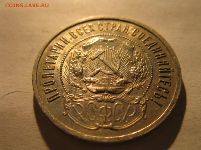 50 копеек 1922 г.в блеске до 13.12.2016 - IMG_7408.JPG