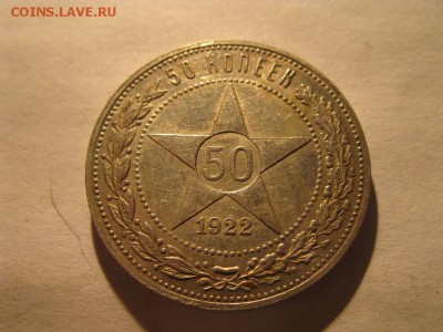 50 копеек 1922 г.в блеске до 13.12.2016 - IMG_7407.JPG