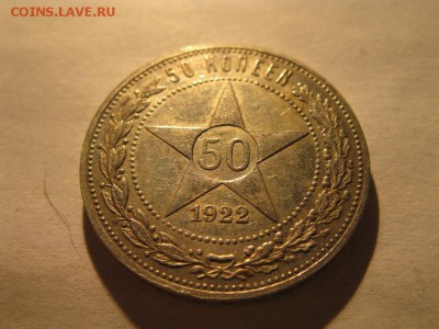 50 копеек 1922 г.в блеске до 13.12.2016 - IMG_7406.JPG