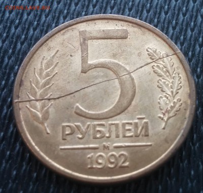 5 рублей 1992 года М. Полный жирный раскол реверса. - 20161210_130743-1