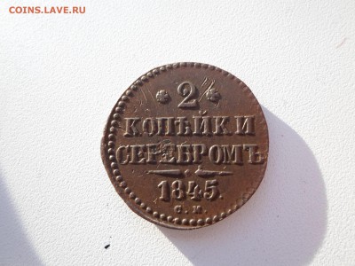 2 копейки 1845 год. - SAM_4206.JPG