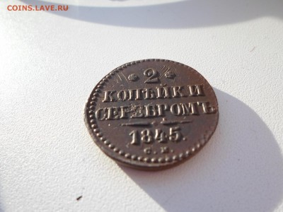 2 копейки 1845 год. - SAM_4209.JPG