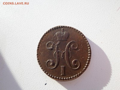 2 копейки 1845 год. - SAM_4210.JPG