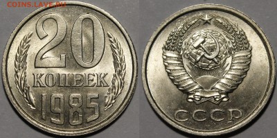 20 копеек 1978, 1981, 1985 UNC__С 200р__15.12.16_22:00 - _MG_7477.JPG