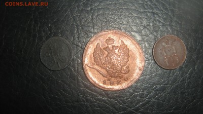 4 коп 1840,Денежка-1854,2 коп-1820г - IMG_1632.JPG