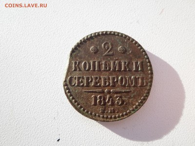 2 копейки 1843 год. - SAM_4199.JPG