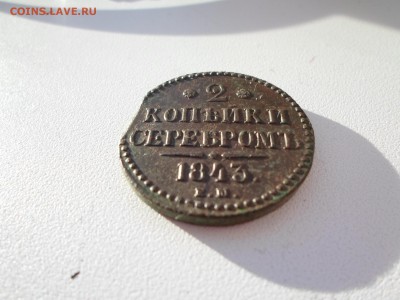 2 копейки 1843 год. - SAM_4202.JPG