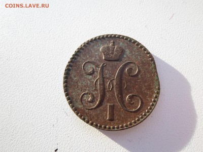 2 копейки 1843 год. - SAM_4203.JPG