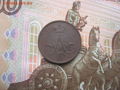 Денежка 1856 ЕМ. Александр II до 12.12 в 21.00мск. - 2.JPG