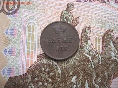 Денежка 1856 ЕМ. Александр II до 12.12 в 21.00мск. - 1.JPG