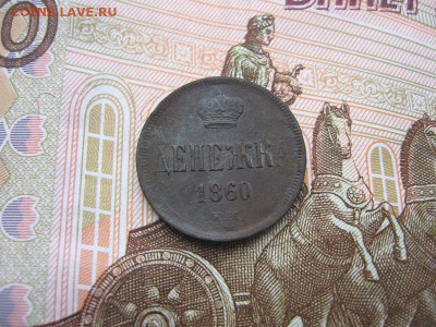 Денежка 1860 ЕМ. Александр II до 12.12 в 21.00мск. - 1.JPG
