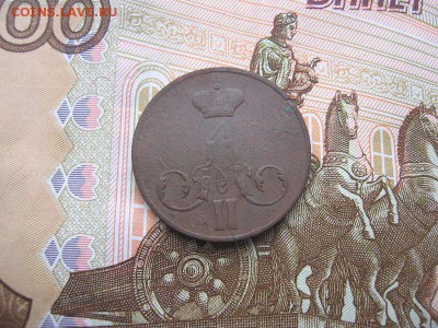 Копейка 1858 ЕМ. Александр II до 12.12 в 21.00мск. - 2.JPG