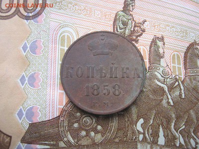 Копейка 1858 ЕМ. Александр II до 12.12 в 21.00мск. - 1.JPG