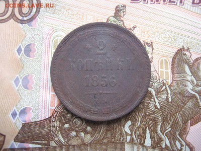 2 копейки 1856 ЕМ. Александр II до 12.12 в 21.00мск. - 1.JPG