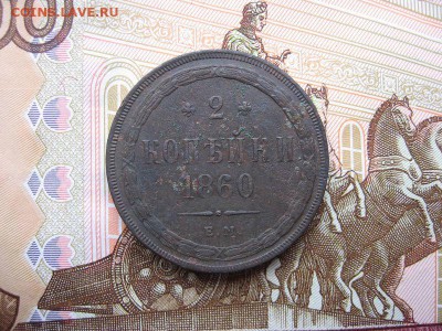 2 копейки 1860 ЕМ. Александр II до 12.12 в 21.00мск. - 1.JPG