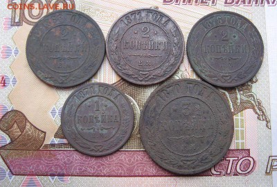 1 коп., 2 коп., 3 коп. Александр II до 12.12 в 21.00мск. - 1.JPG