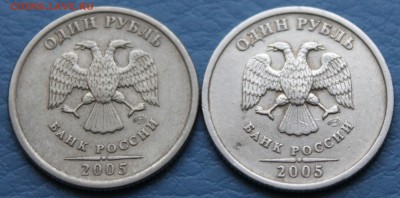1 рубль 2005 сп Б Очень редкая До 12.12.16 22:00 мск - В сравнении с А (слева).JPG