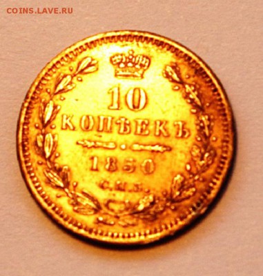 10_копеек_1850 - 10.2