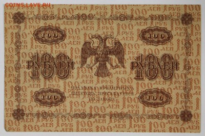 100 рублей 1918 год.  *************** 14,12,16 в 22,00 - новое фото 709