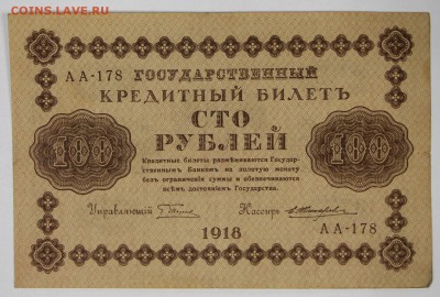 100 рублей 1918 год.  *************** 14,12,16 в 22,00 - новое фото 708
