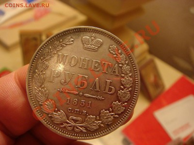 Рубль 1851г. - DSC00609.JPG