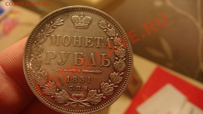Рубль 1851г. - DSC00581.JPG