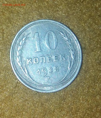 10 копеек 1928 - IMG_20161210_143916[1]