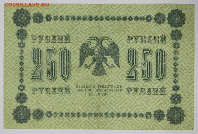 250 рублей 1918 год.  ******************* 14,12,16 в 22,00 - новое фото 711