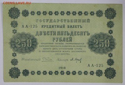 250 рублей 1918 год.  ******************* 14,12,16 в 22,00 - новое фото 710